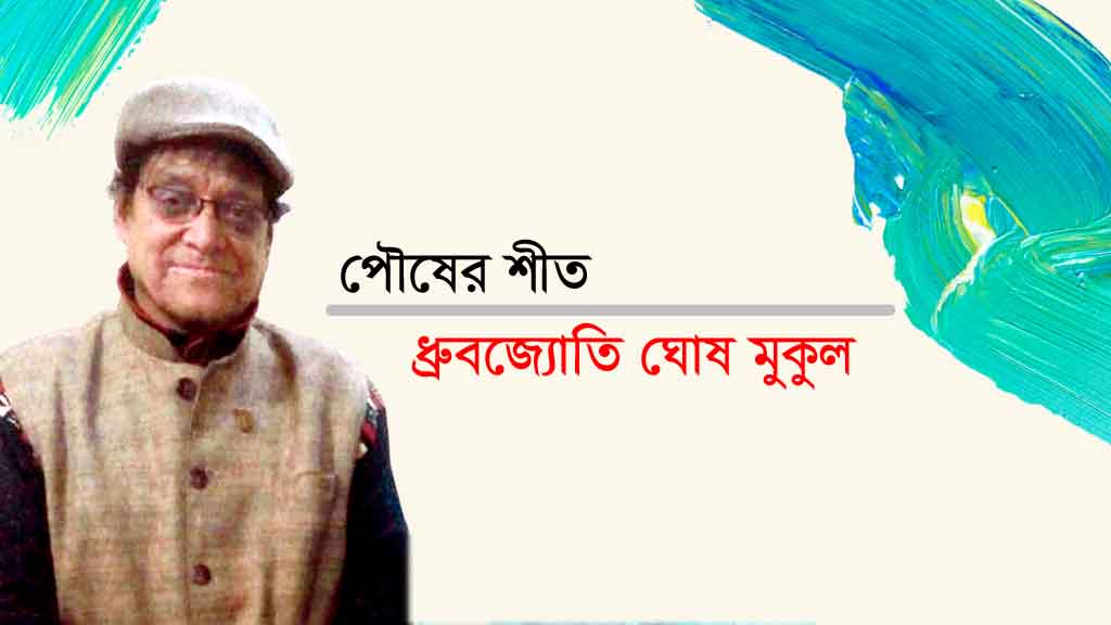 পৌষের শীত || ধ্রুবজ‍্যােতি ঘোষ  মুকুল